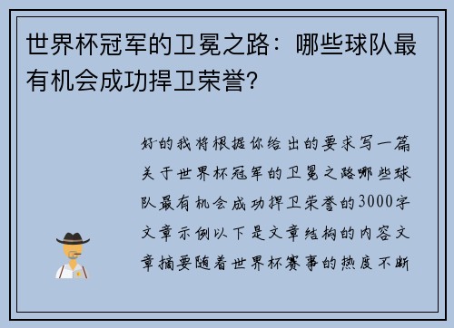 世界杯冠军的卫冕之路：哪些球队最有机会成功捍卫荣誉？