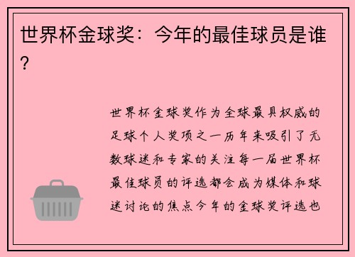 世界杯金球奖：今年的最佳球员是谁？