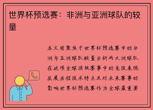 世界杯预选赛：非洲与亚洲球队的较量