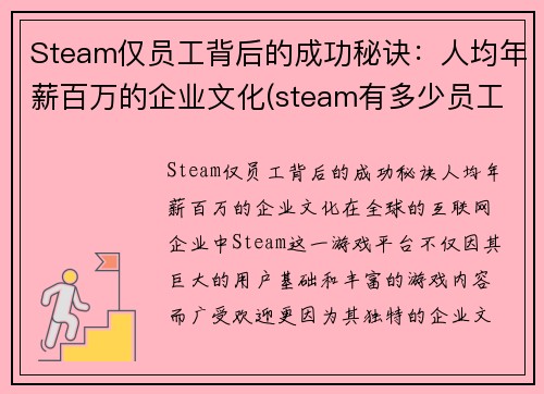 Steam仅员工背后的成功秘诀：人均年薪百万的企业文化(steam有多少员工)
