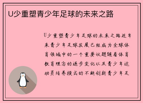 U少重塑青少年足球的未来之路