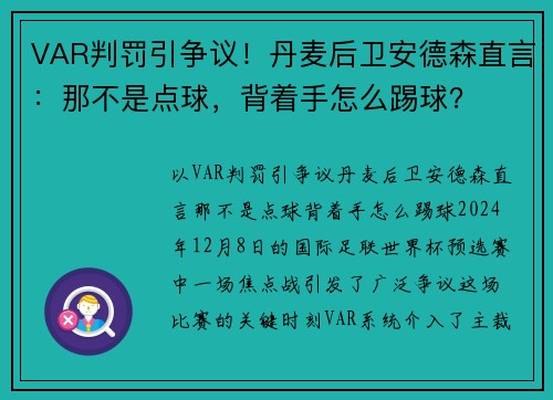 VAR判罚引争议！丹麦后卫安德森直言：那不是点球，背着手怎么踢球？