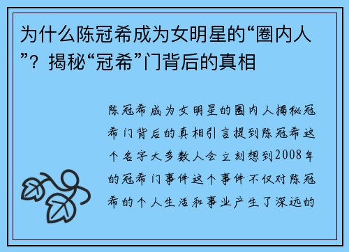 为什么陈冠希成为女明星的“圈内人”？揭秘“冠希”门背后的真相