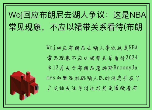 Woj回应布朗尼去湖人争议：这是NBA常见现象，不应以裙带关系看待(布朗尼进入湖人了吗)