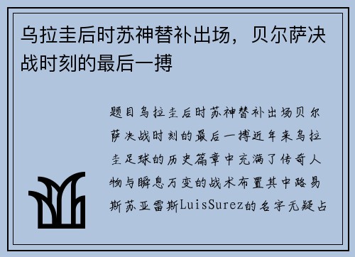 乌拉圭后时苏神替补出场，贝尔萨决战时刻的最后一搏