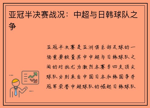 亚冠半决赛战况：中超与日韩球队之争