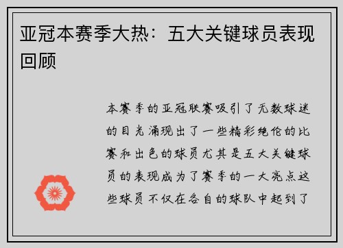 亚冠本赛季大热：五大关键球员表现回顾