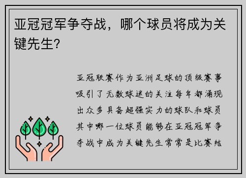 亚冠冠军争夺战，哪个球员将成为关键先生？