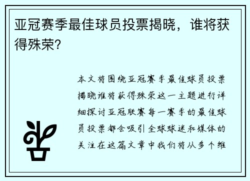 亚冠赛季最佳球员投票揭晓，谁将获得殊荣？