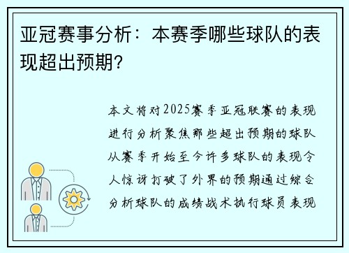 亚冠赛事分析：本赛季哪些球队的表现超出预期？