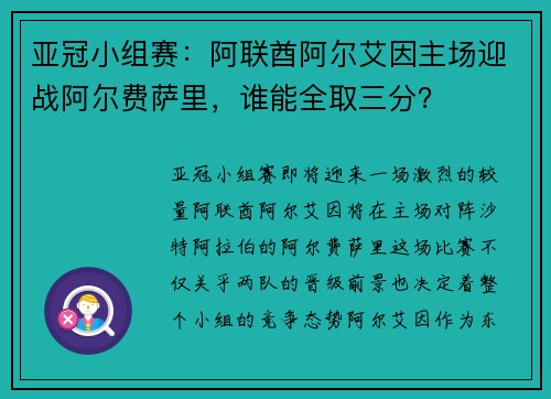 亚冠小组赛：阿联酋阿尔艾因主场迎战阿尔费萨里，谁能全取三分？