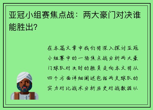 亚冠小组赛焦点战：两大豪门对决谁能胜出？
