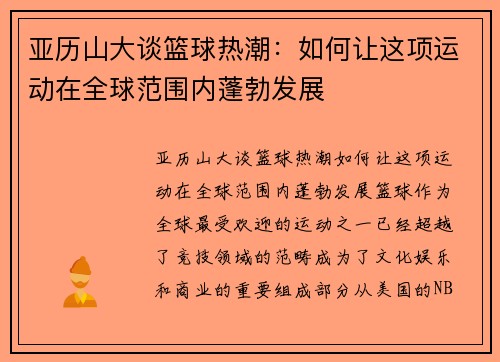 亚历山大谈篮球热潮：如何让这项运动在全球范围内蓬勃发展