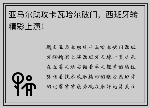 亚马尔助攻卡瓦哈尔破门，西班牙转精彩上演！