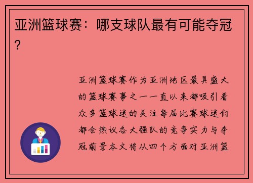 亚洲篮球赛：哪支球队最有可能夺冠？