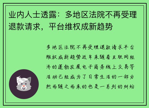 业内人士透露：多地区法院不再受理退款请求，平台维权成新趋势