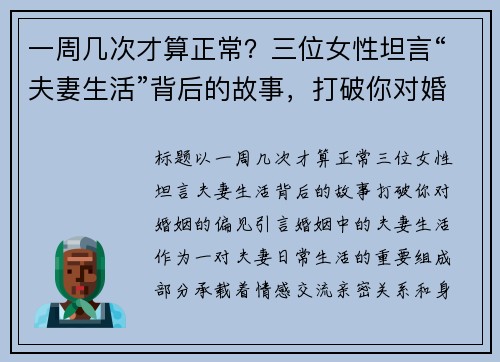 一周几次才算正常？三位女性坦言“夫妻生活”背后的故事，打破你对婚姻的偏见