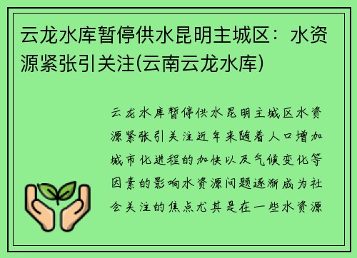 云龙水库暂停供水昆明主城区：水资源紧张引关注(云南云龙水库)