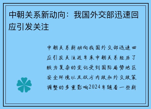 中朝关系新动向：我国外交部迅速回应引发关注