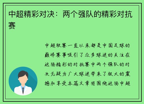 中超精彩对决：两个强队的精彩对抗赛