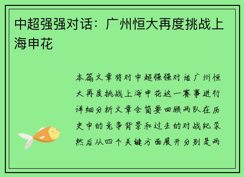 中超强强对话：广州恒大再度挑战上海申花