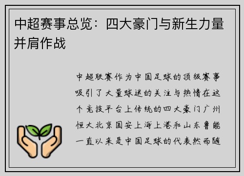 中超赛事总览：四大豪门与新生力量并肩作战