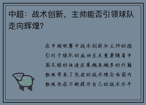 中超：战术创新，主帅能否引领球队走向辉煌？