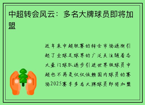 中超转会风云：多名大牌球员即将加盟