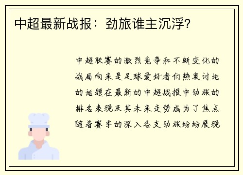 中超最新战报：劲旅谁主沉浮？