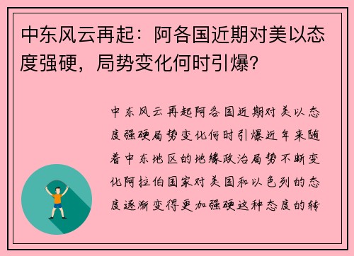 中东风云再起：阿各国近期对美以态度强硬，局势变化何时引爆？