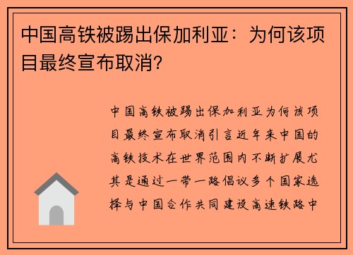 中国高铁被踢出保加利亚：为何该项目最终宣布取消？
