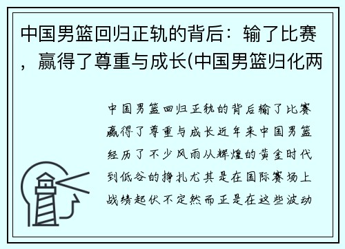 中国男篮回归正轨的背后：输了比赛，赢得了尊重与成长(中国男篮归化两人加入)
