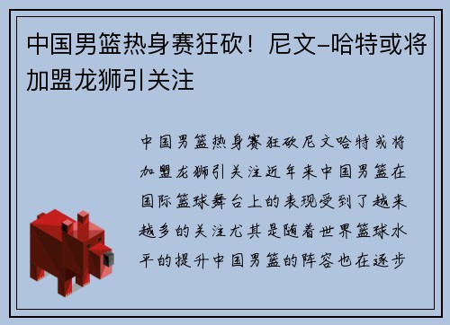 中国男篮热身赛狂砍！尼文-哈特或将加盟龙狮引关注