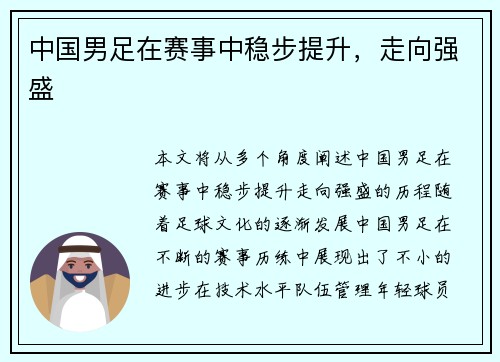 中国男足在赛事中稳步提升，走向强盛