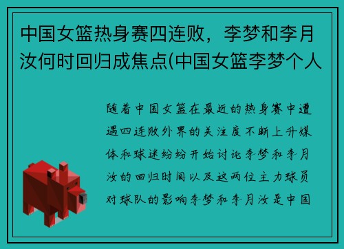 中国女篮热身赛四连败，李梦和李月汝何时回归成焦点(中国女篮李梦个人简介)