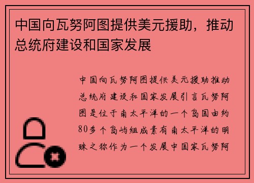 中国向瓦努阿图提供美元援助，推动总统府建设和国家发展