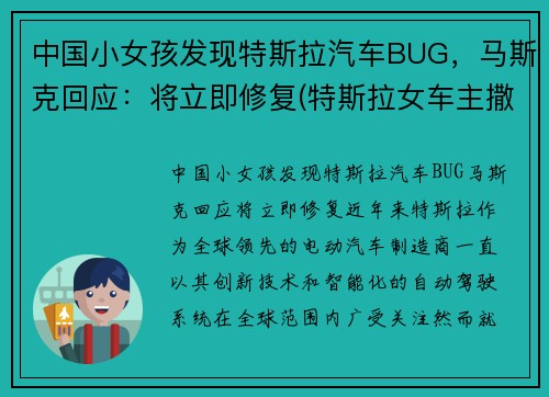 中国小女孩发现特斯拉汽车BUG，马斯克回应：将立即修复(特斯拉女车主撒了多少谎)