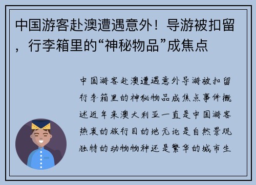 中国游客赴澳遭遇意外！导游被扣留，行李箱里的“神秘物品”成焦点