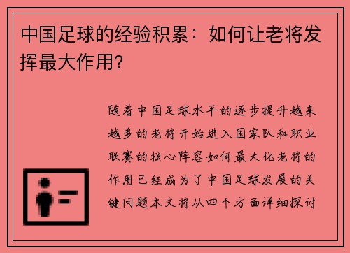 中国足球的经验积累：如何让老将发挥最大作用？