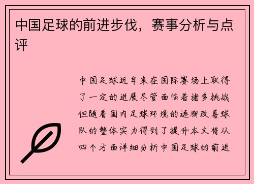 中国足球的前进步伐，赛事分析与点评