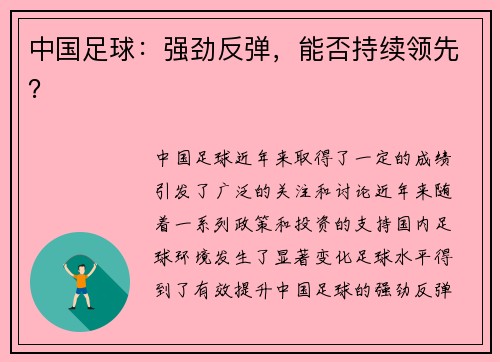 中国足球：强劲反弹，能否持续领先？