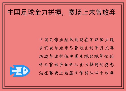 中国足球全力拼搏，赛场上未曾放弃