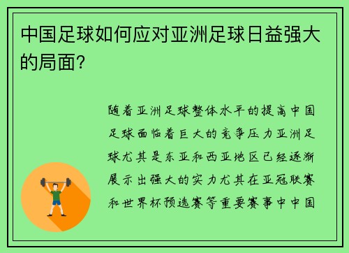 中国足球如何应对亚洲足球日益强大的局面？