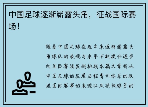 中国足球逐渐崭露头角，征战国际赛场！