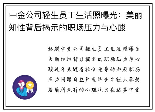 中金公司轻生员工生活照曝光：美丽知性背后揭示的职场压力与心酸