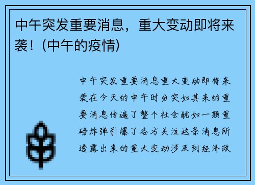 中午突发重要消息，重大变动即将来袭！(中午的疫情)