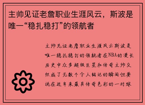 主帅见证老詹职业生涯风云，斯波是唯一“稳扎稳打”的领航者