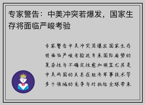 专家警告：中美冲突若爆发，国家生存将面临严峻考验