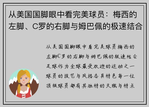 从美国国脚眼中看完美球员：梅西的左脚、C罗的右脚与姆巴佩的极速结合