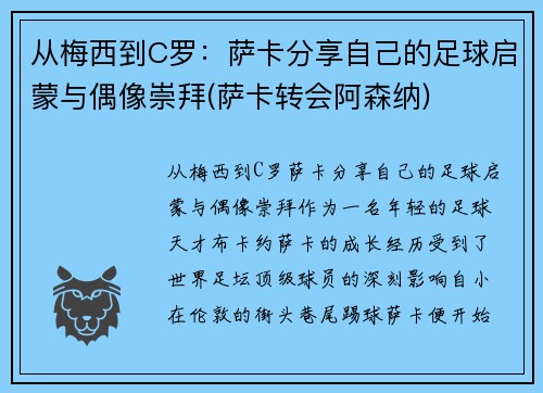 从梅西到C罗：萨卡分享自己的足球启蒙与偶像崇拜(萨卡转会阿森纳)